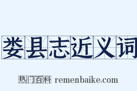 娄县志近义词是什么意思的图片